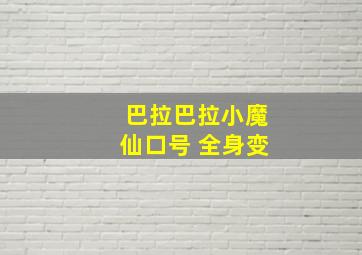 巴拉巴拉小魔仙口号 全身变